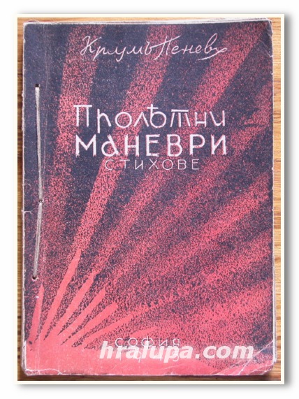 ПРОЛЕТНИ МАНЕВРИ, КРУМ ПЕНЕВ, 1945 ГОДИНА